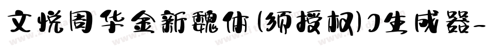 文悦周华金新魏体 (须授权) J生成器字体转换